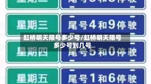 虹桥明天限号多少号/虹桥明天限号多少号到几号-第2张图片
