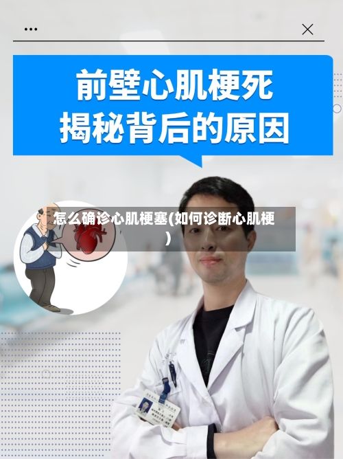 怎么确诊心肌梗塞(如何诊断心肌梗)