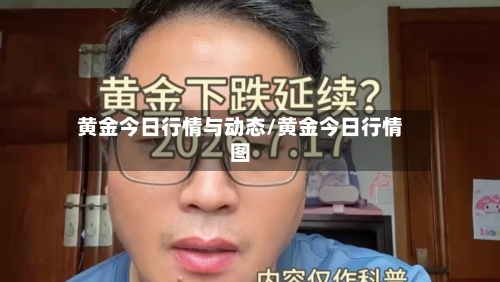 黄金今日行情与动态/黄金今日行情图