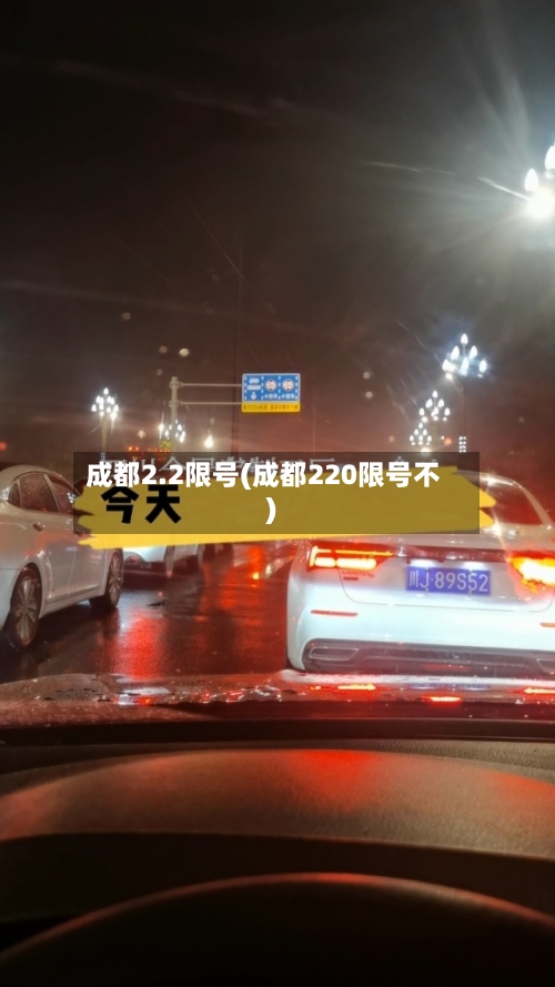 成都2.2限号(成都220限号不)