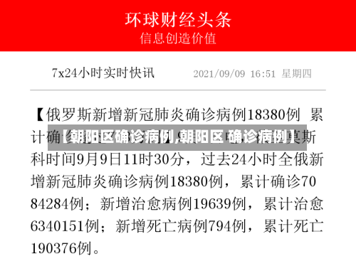 【朝阳区确诊病例,朝阳区 确诊病例】-第2张图片