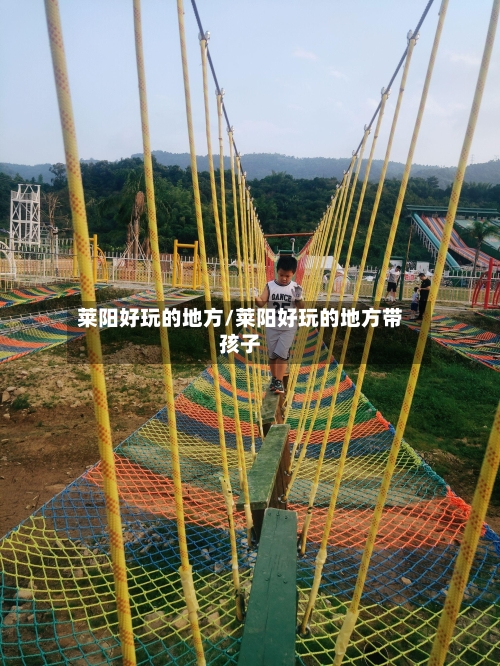 莱阳好玩的地方/莱阳好玩的地方带孩子-第1张图片