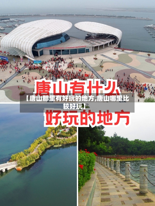 【唐山那里有好玩的地方,唐山哪里比较好玩】-第1张图片