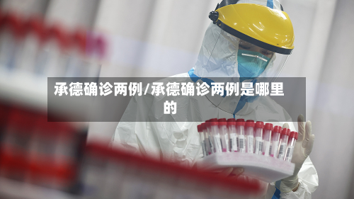 承德确诊两例/承德确诊两例是哪里的
