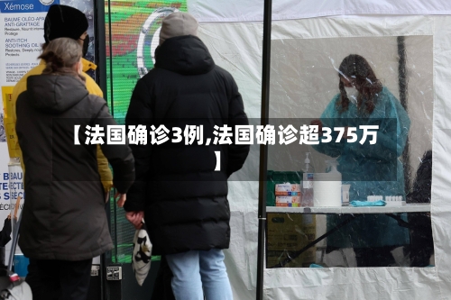 【法国确诊3例,法国确诊超375万】