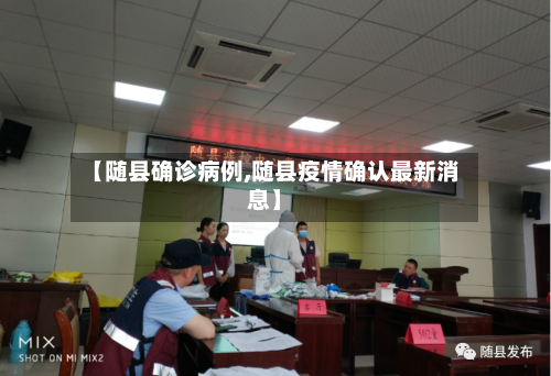 【随县确诊病例,随县疫情确认最新消息】