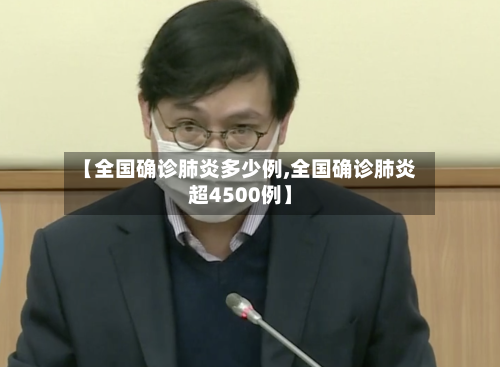 【全国确诊肺炎多少例,全国确诊肺炎超4500例】-第3张图片