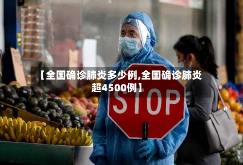 【全国确诊肺炎多少例,全国确诊肺炎超4500例】-第1张图片