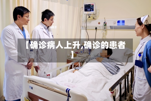 【确诊病人上升,确诊的患者】-第2张图片