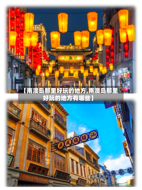 【南澳岛那里好玩的地方,南澳岛那里好玩的地方有哪些】-第2张图片