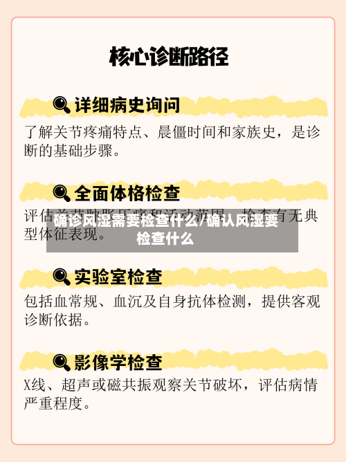 确诊风湿需要检查什么/确认风湿要检查什么-第2张图片