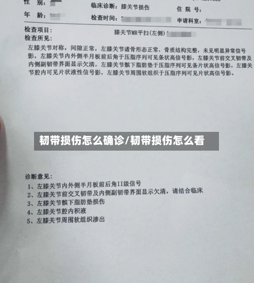 韧带损伤怎么确诊/韧带损伤怎么看