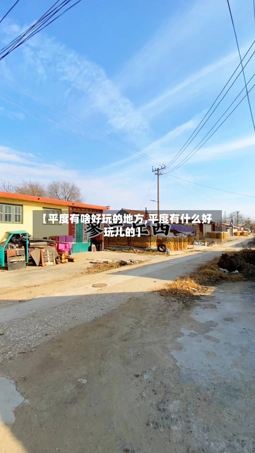【平度有啥好玩的地方,平度有什么好玩儿的】-第1张图片