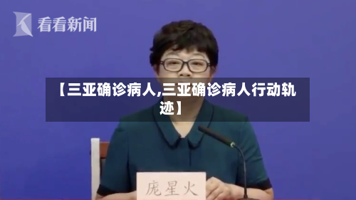 【三亚确诊病人,三亚确诊病人行动轨迹】-第2张图片