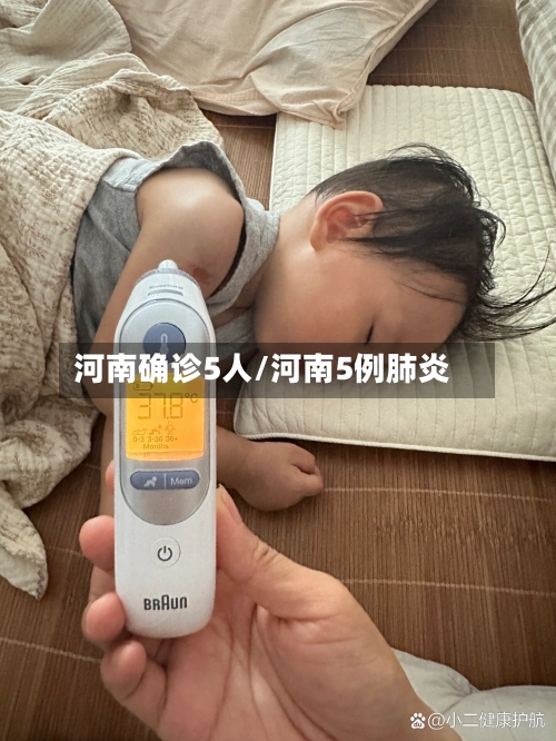 河南确诊5人/河南5例肺炎