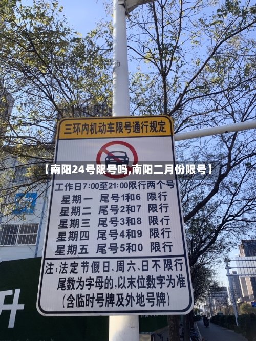 【南阳24号限号吗,南阳二月份限号】-第2张图片