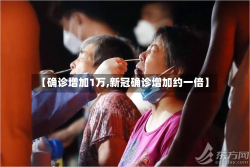 【确诊增加1万,新冠确诊增加约一倍】