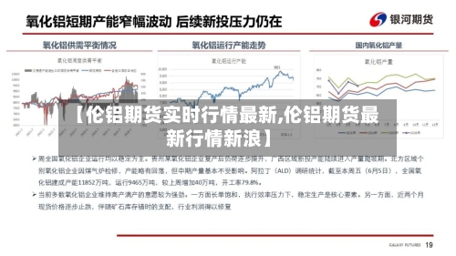 【伦铝期货实时行情最新,伦铝期货最新行情新浪】-第1张图片