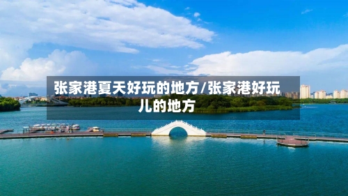 张家港夏天好玩的地方/张家港好玩儿的地方-第2张图片