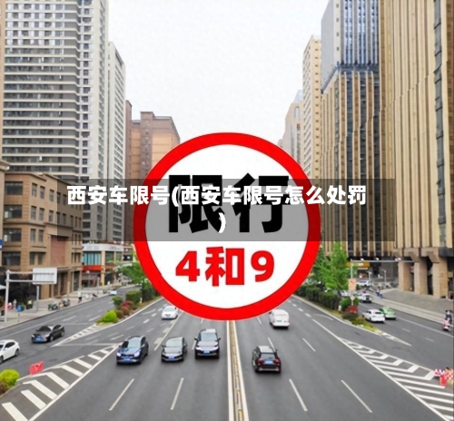 西安车限号(西安车限号怎么处罚)-第1张图片