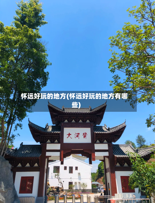 怀远好玩的地方(怀远好玩的地方有哪些)-第1张图片