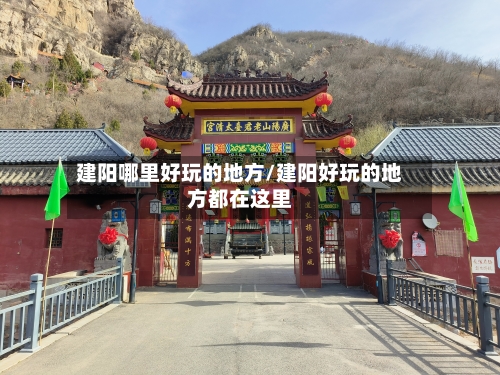 建阳哪里好玩的地方/建阳好玩的地方都在这里-第1张图片