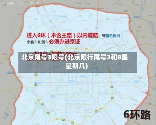 北京尾号3限号(北京限行尾号3和8是星期几)-第1张图片