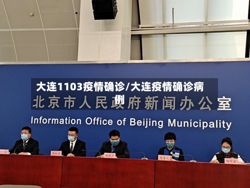 大连1103疫情确诊/大连疫情确诊病例-第1张图片