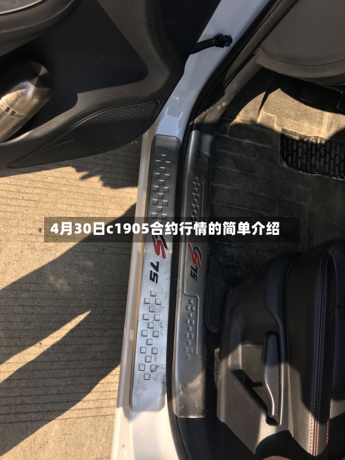 4月30日c1905合约行情的简单介绍-第1张图片