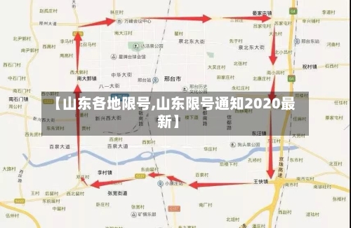 【山东各地限号,山东限号通知2020最新】-第1张图片