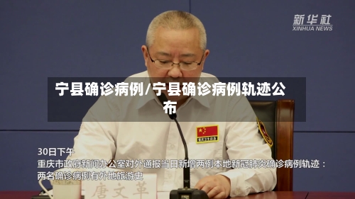 宁县确诊病例/宁县确诊病例轨迹公布-第1张图片