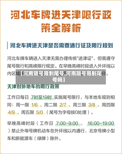 【河南限号限制尾号,河南限号限制尾号吗】
