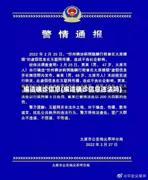 编造确诊信息(编造确诊信息违法吗)