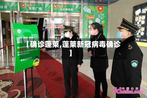 【确诊蓬莱,蓬莱新冠病毒确诊】-第2张图片