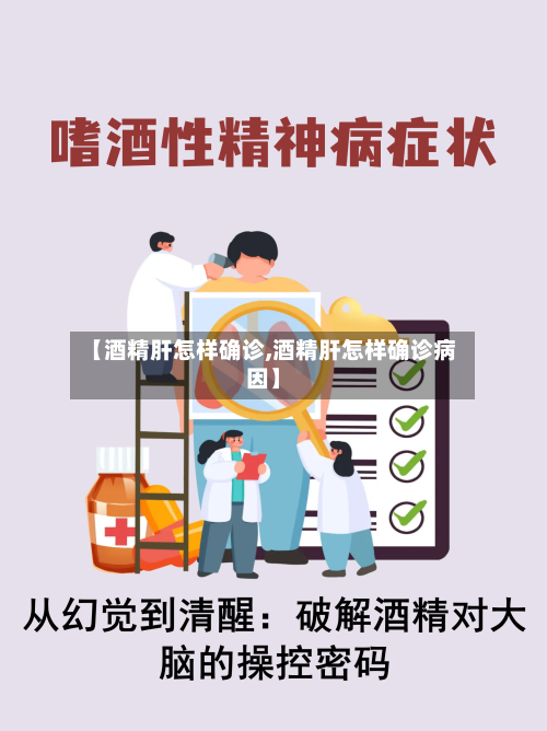 【酒精肝怎样确诊,酒精肝怎样确诊病因】