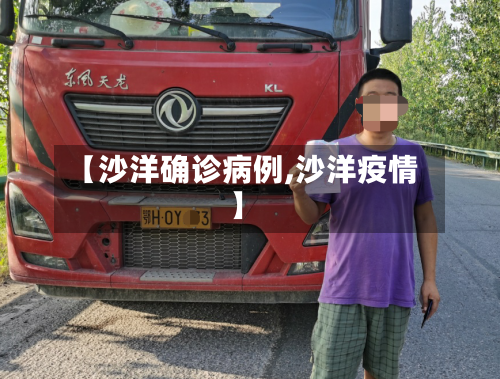 【沙洋确诊病例,沙洋疫情】-第3张图片
