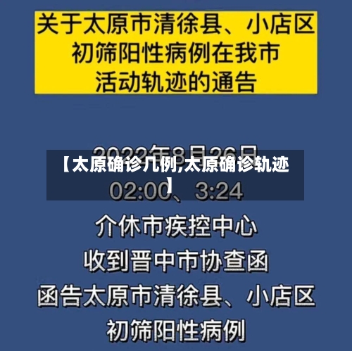 【太原确诊几例,太原确诊轨迹】