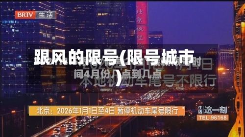 跟风的限号(限号城市)-第2张图片