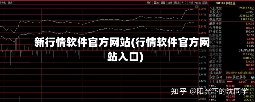 新行情软件官方网站(行情软件官方网站入口)