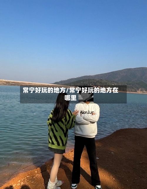 常宁好玩的地方/常宁好玩的地方在哪里