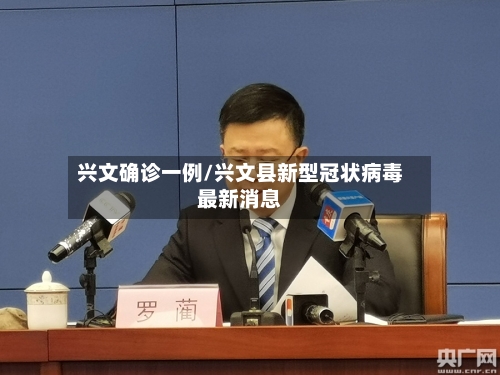 兴文确诊一例/兴文县新型冠状病毒最新消息