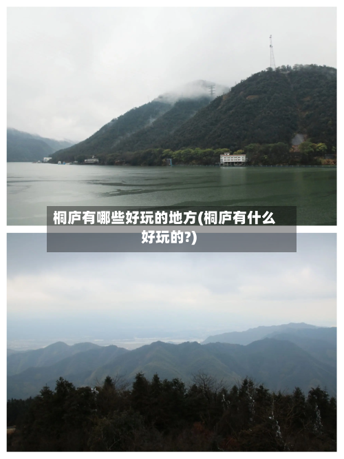 桐庐有哪些好玩的地方(桐庐有什么好玩的?)