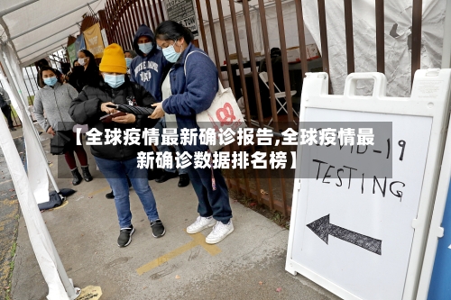 【全球疫情最新确诊报告,全球疫情最新确诊数据排名榜】