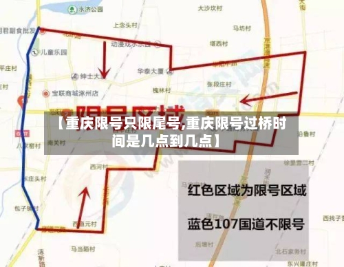【重庆限号只限尾号,重庆限号过桥时间是几点到几点】