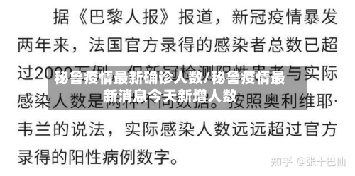 秘鲁疫情最新确诊人数/秘鲁疫情最新消息今天新增人数