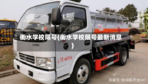 衡水学校限号(衡水学校限号最新消息)-第2张图片
