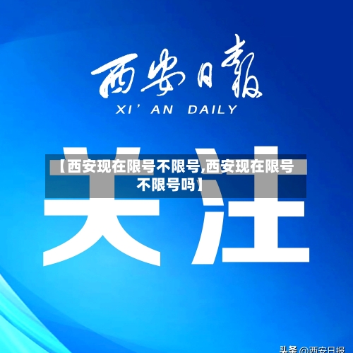 【西安现在限号不限号,西安现在限号不限号吗】