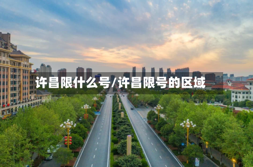 许昌限什么号/许昌限号的区域-第2张图片