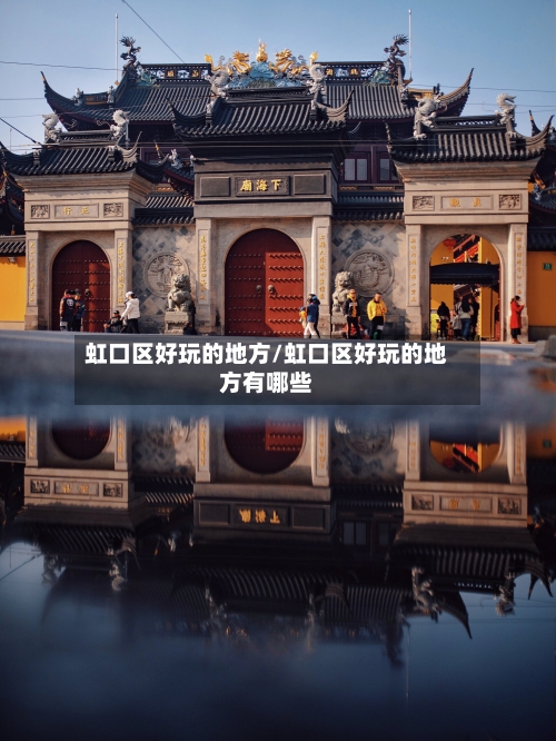 虹口区好玩的地方/虹口区好玩的地方有哪些