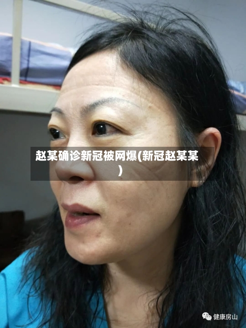 赵某确诊新冠被网爆(新冠赵某某)-第1张图片
